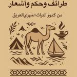 طرائف وحكم وأشعار من كنوز لبتراث المهري العريق