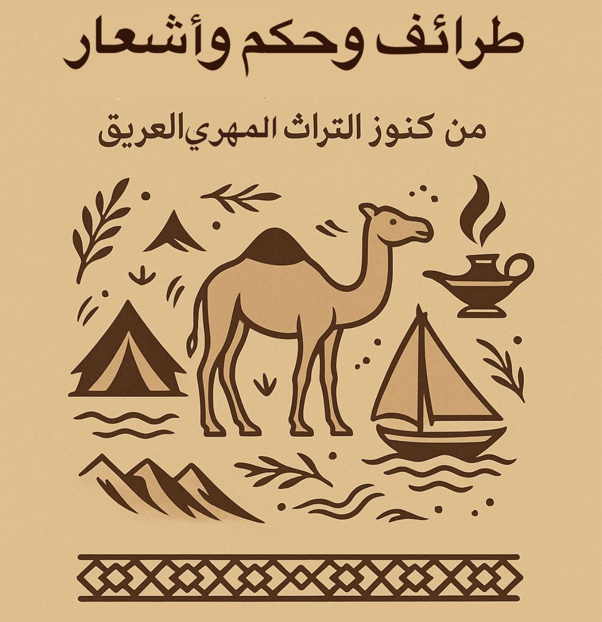 طرائف وحكم وأشعار من كنوز لبتراث المهري العريق